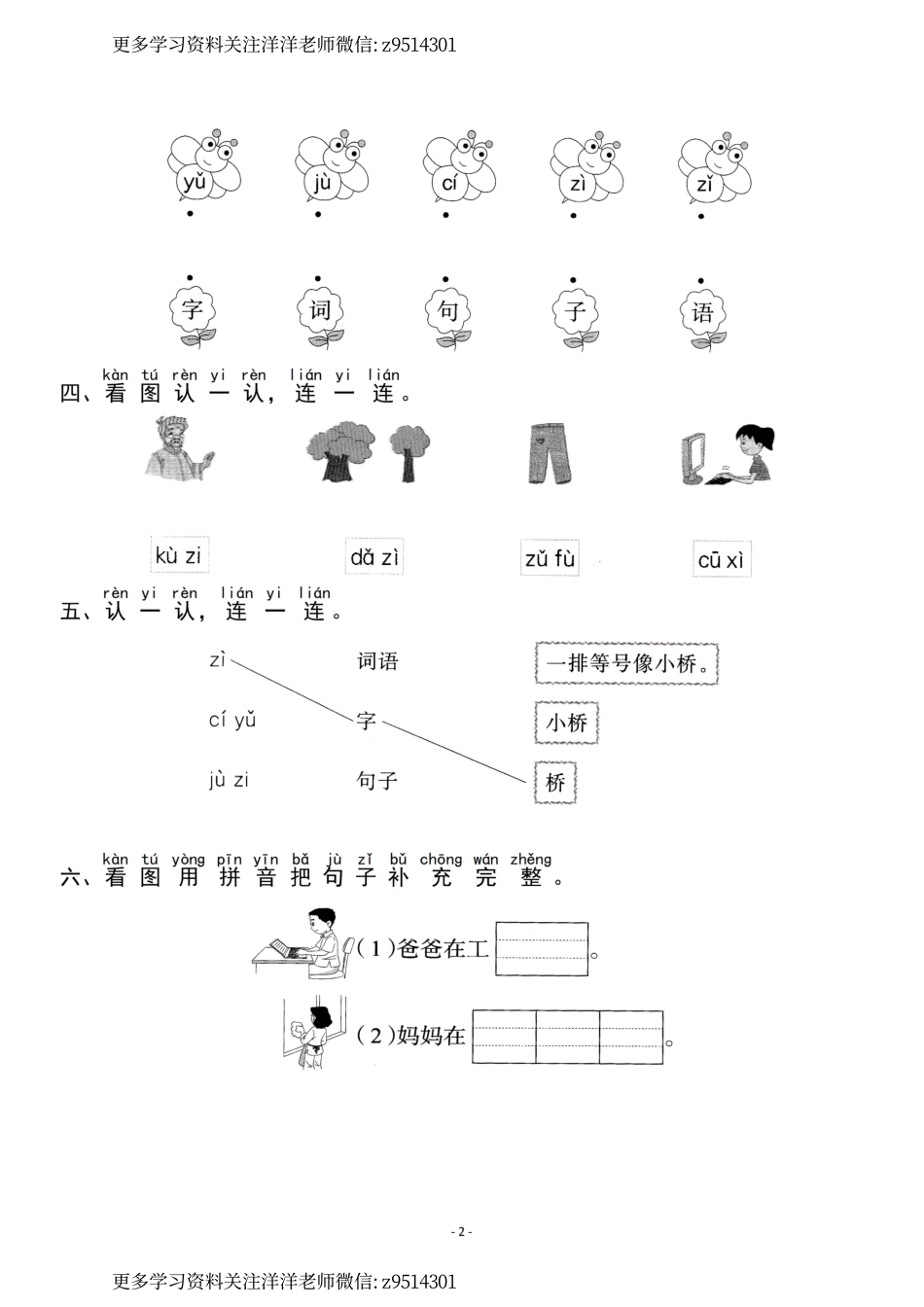 一（上）《汉语拼音⑦z c s》《汉语拼音⑧zh ch sh r》一课一练(1).pdf_第2页