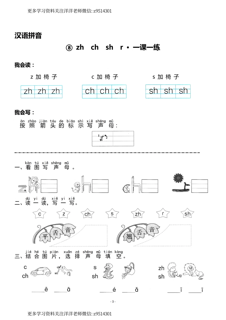 一（上）《汉语拼音⑦z c s》《汉语拼音⑧zh ch sh r》一课一练(1).pdf_第3页
