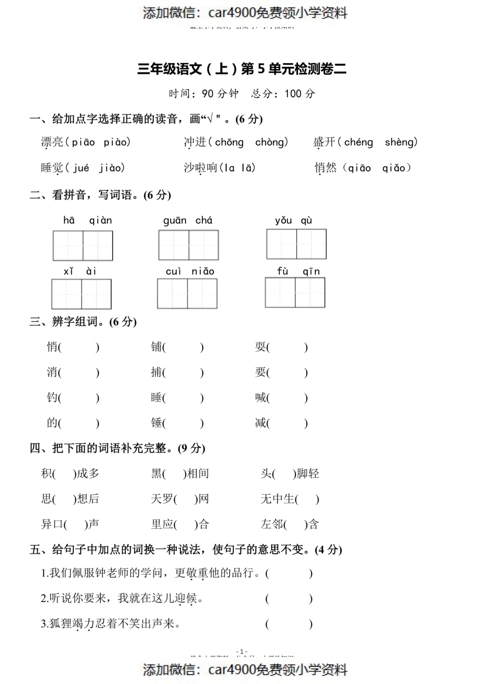 三（上）语文第5单元 检测卷二（）.pdf_第1页