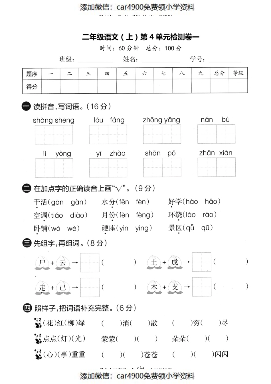 二（上）语文第4单元 检测卷一（）.pdf_第1页