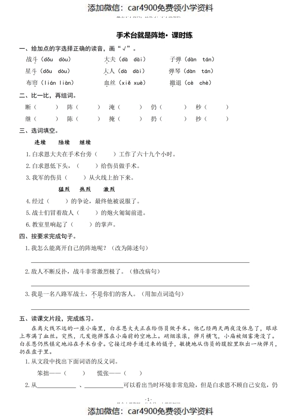 三（上）《课文26手术台就是阵地》一课一练（）.pdf_第1页