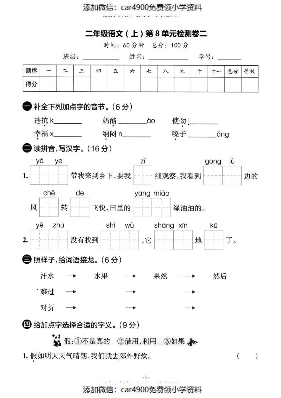 二（上）语文第8单元 检测卷二（）.pdf_第1页