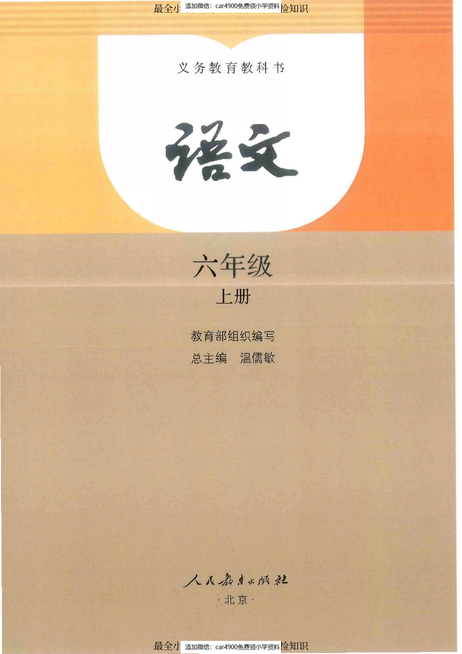 部编语文六年级上册电子课本（定审版）（）.pdf_第1页