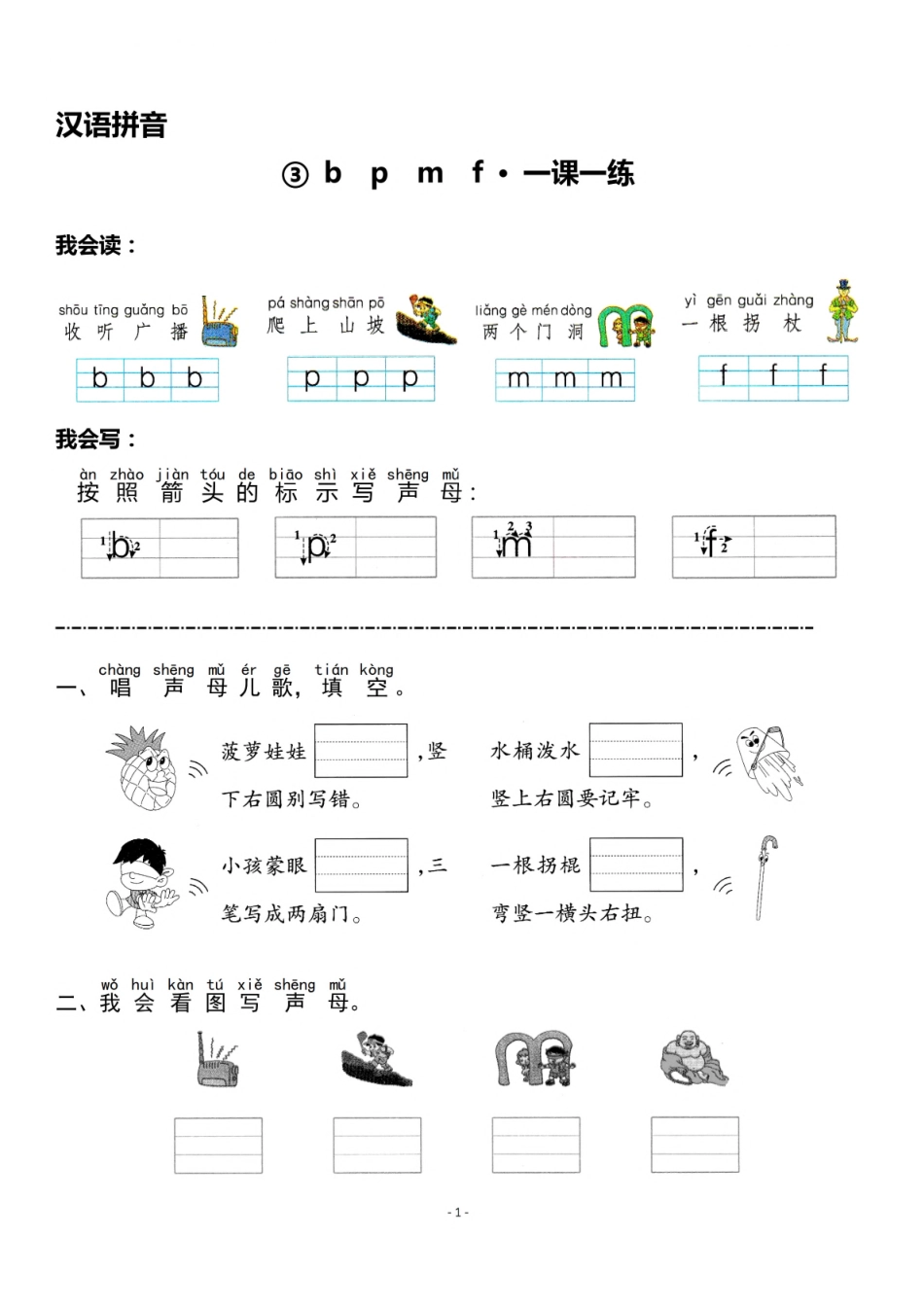 一（上）《汉语拼音③b p m f》《汉语拼音④d t n l》一课一练(1).pdf_第1页