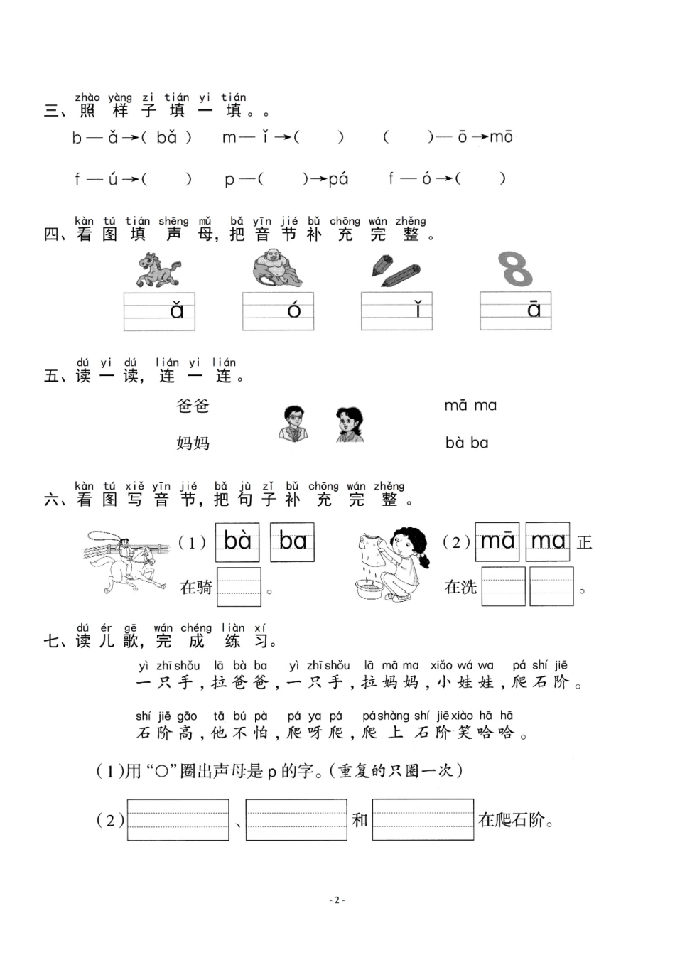 一（上）《汉语拼音③b p m f》《汉语拼音④d t n l》一课一练(1).pdf_第2页