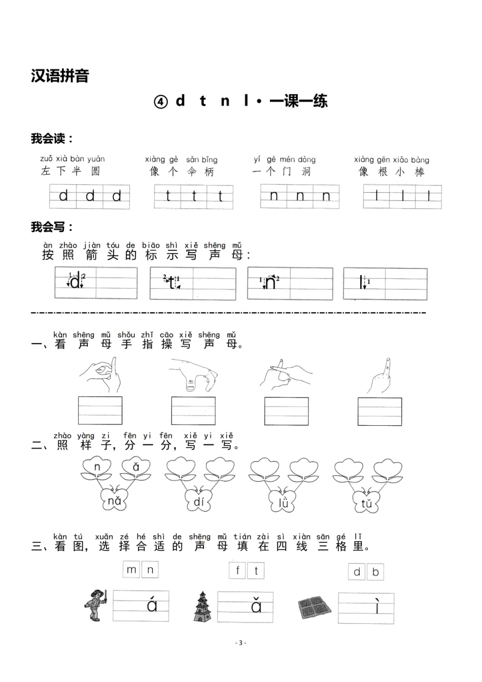 一（上）《汉语拼音③b p m f》《汉语拼音④d t n l》一课一练(1).pdf_第3页