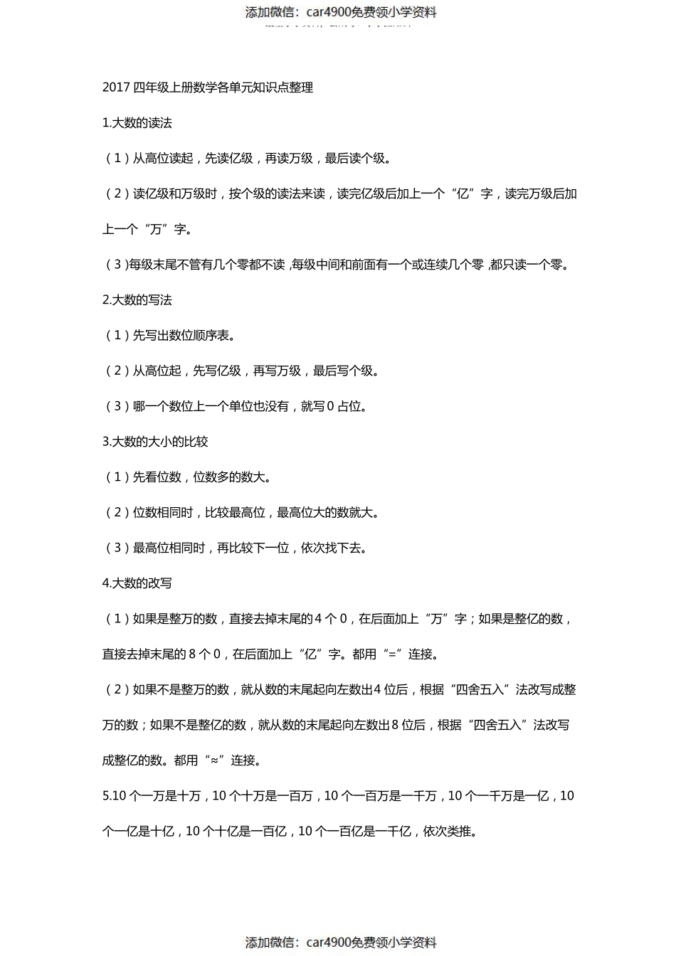 2017四年级上册数学各单元知识点整理(1)（）.pdf_第1页