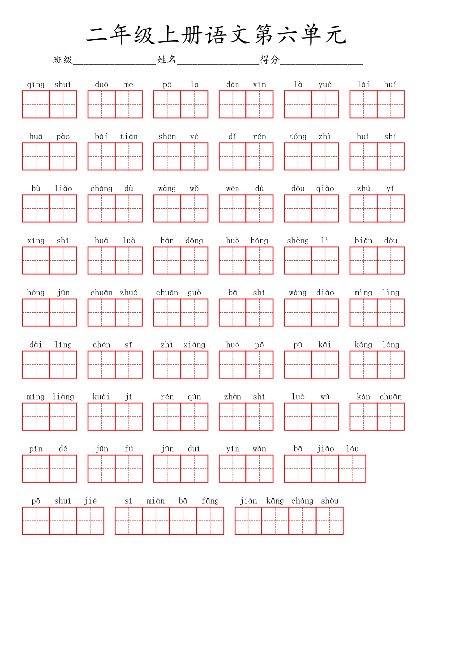 二（上）语文第六单元生字扩词词语表（看拼音写词语）.pdf_第1页