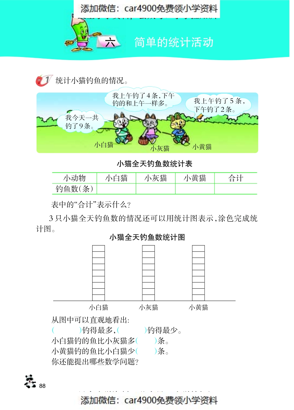 第六章简单的统计活动（添加微信：car4900免费领小学资料）.pdf_第1页