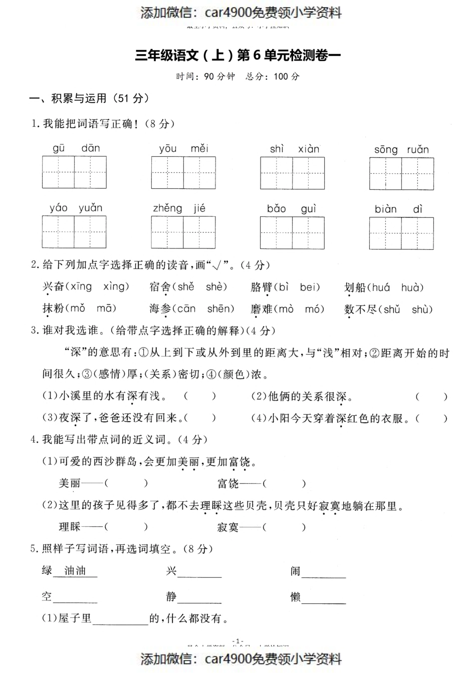 三（上）语文第6单元 检测卷一（）.pdf_第1页