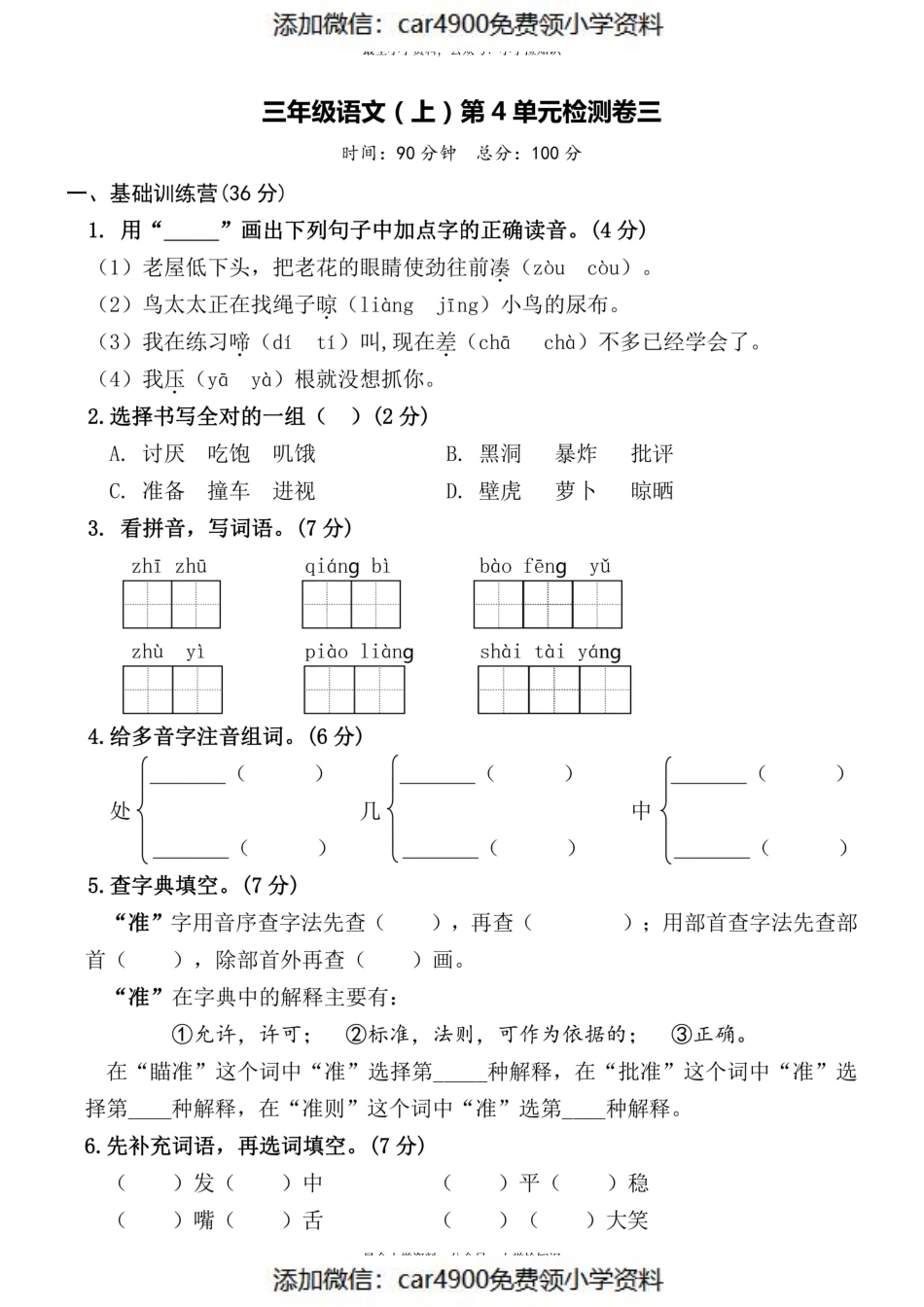 三（上）语文第4单元 检测卷三（）.pdf_第1页