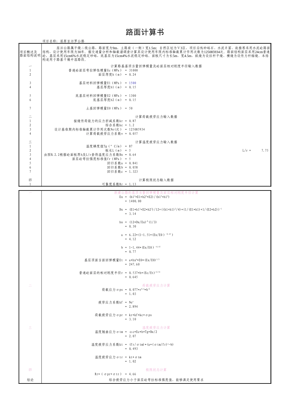 565混凝土路面计算书.xls_第1页