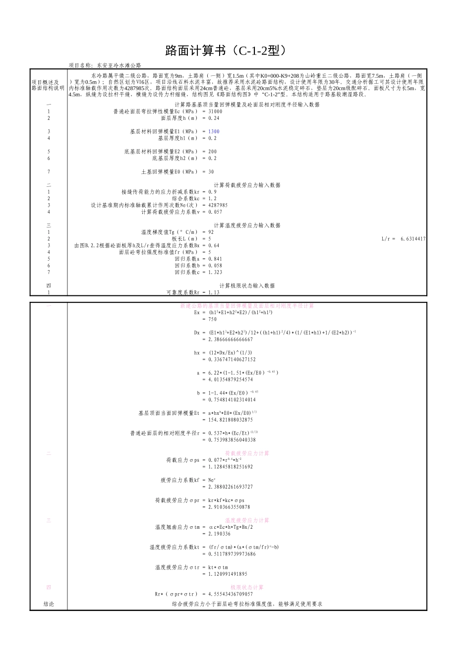 565混凝土路面计算书.xls_第2页