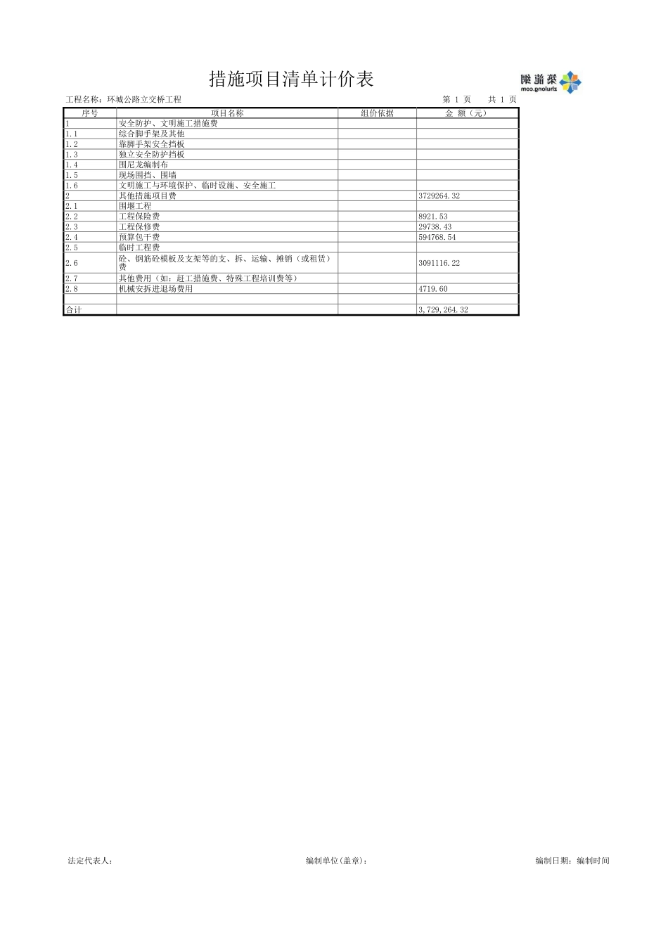 09措施项目清单计价表 (2).xls_第1页