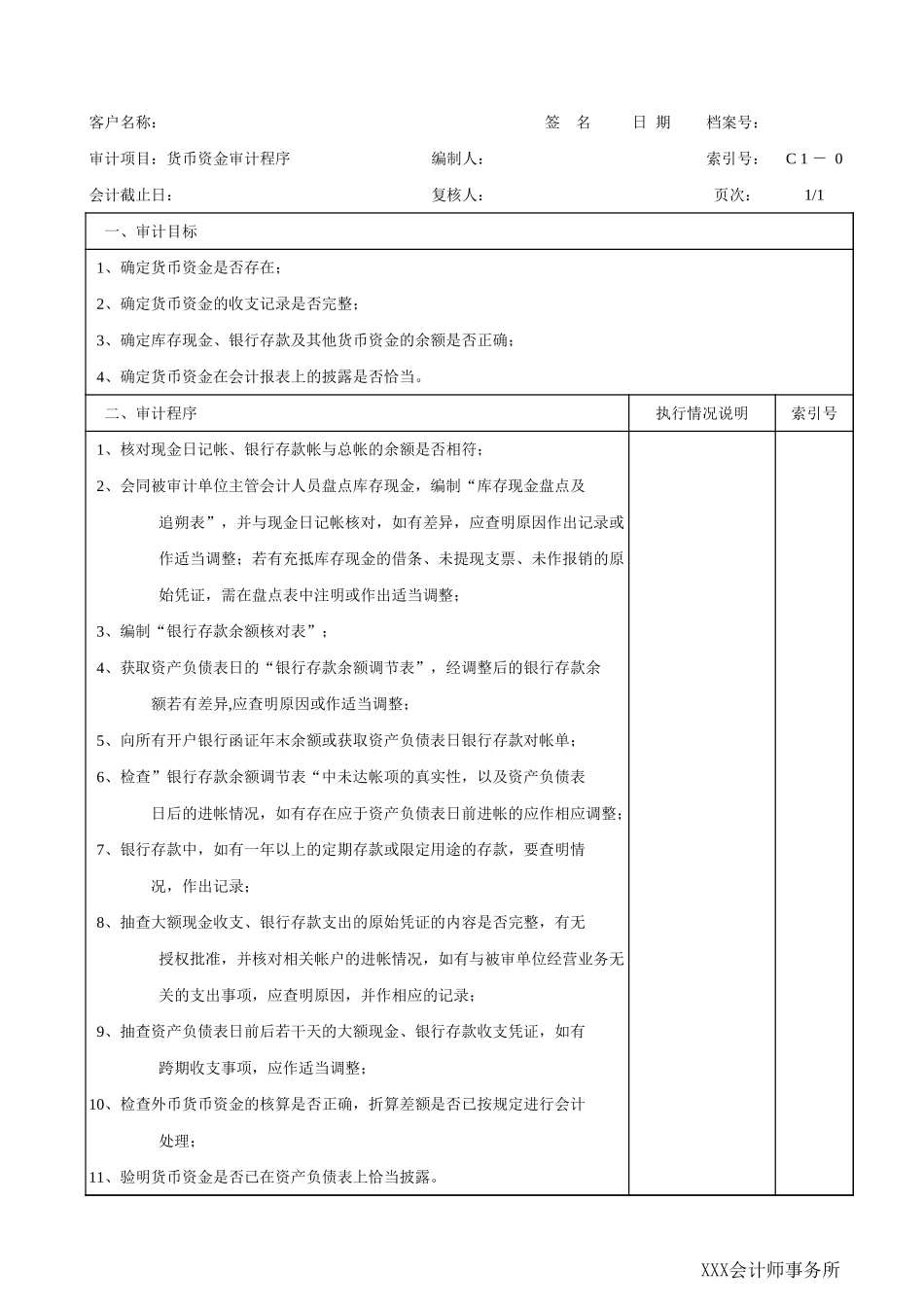 C01货币资金.xls_第1页