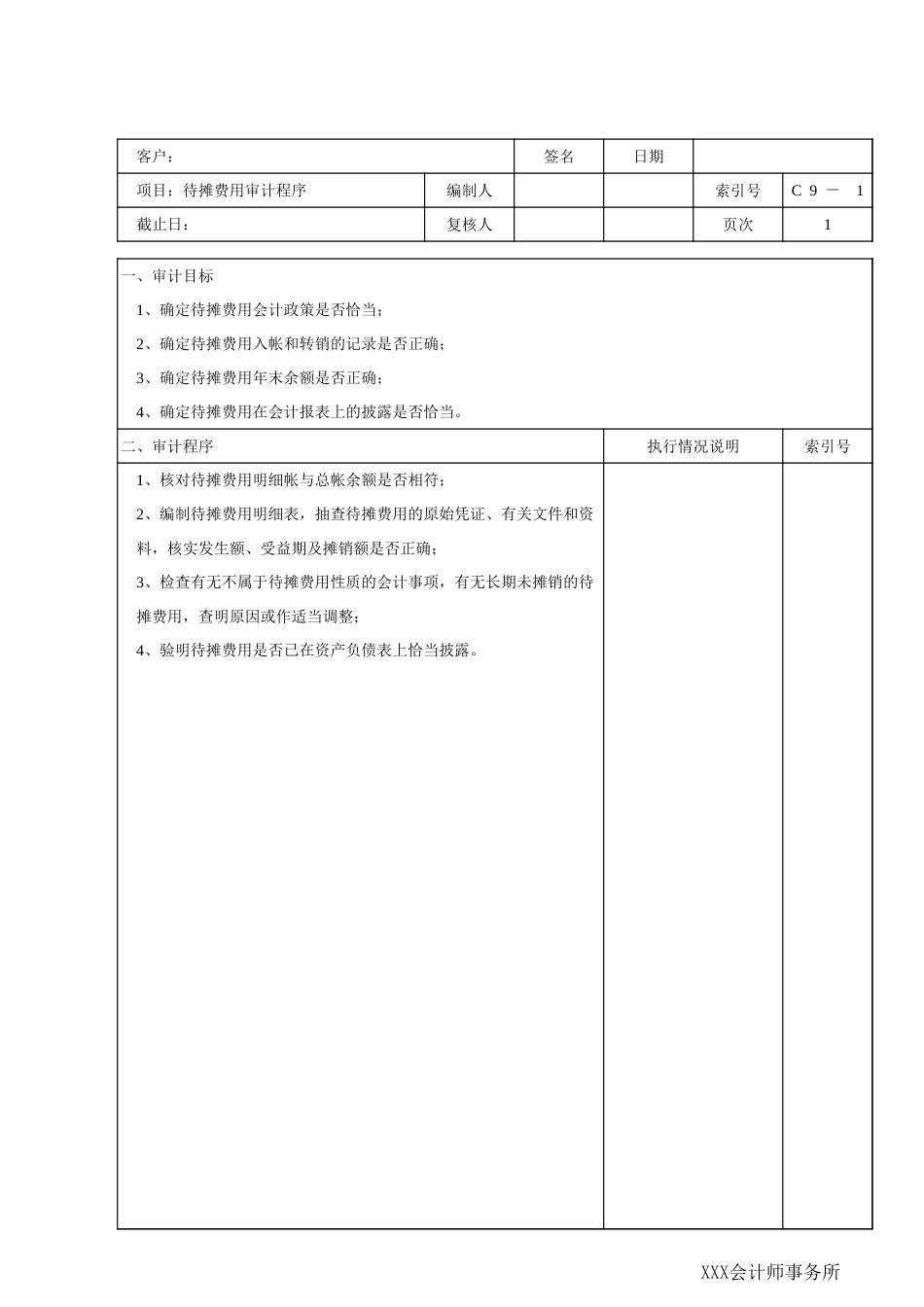 C09待摊费用 (2).xls_第1页