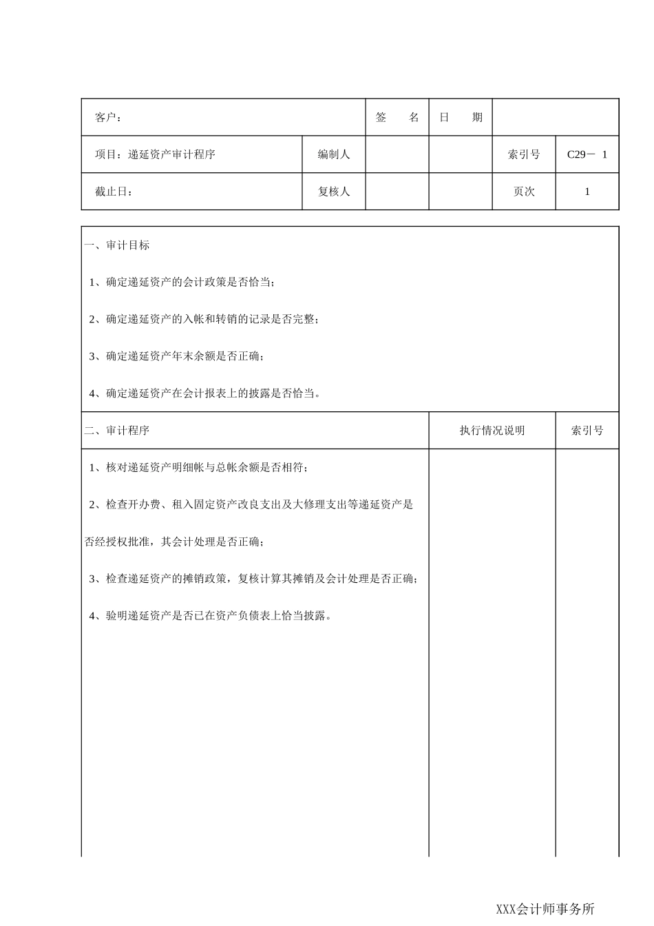 C29递延资产 (2).xls_第1页
