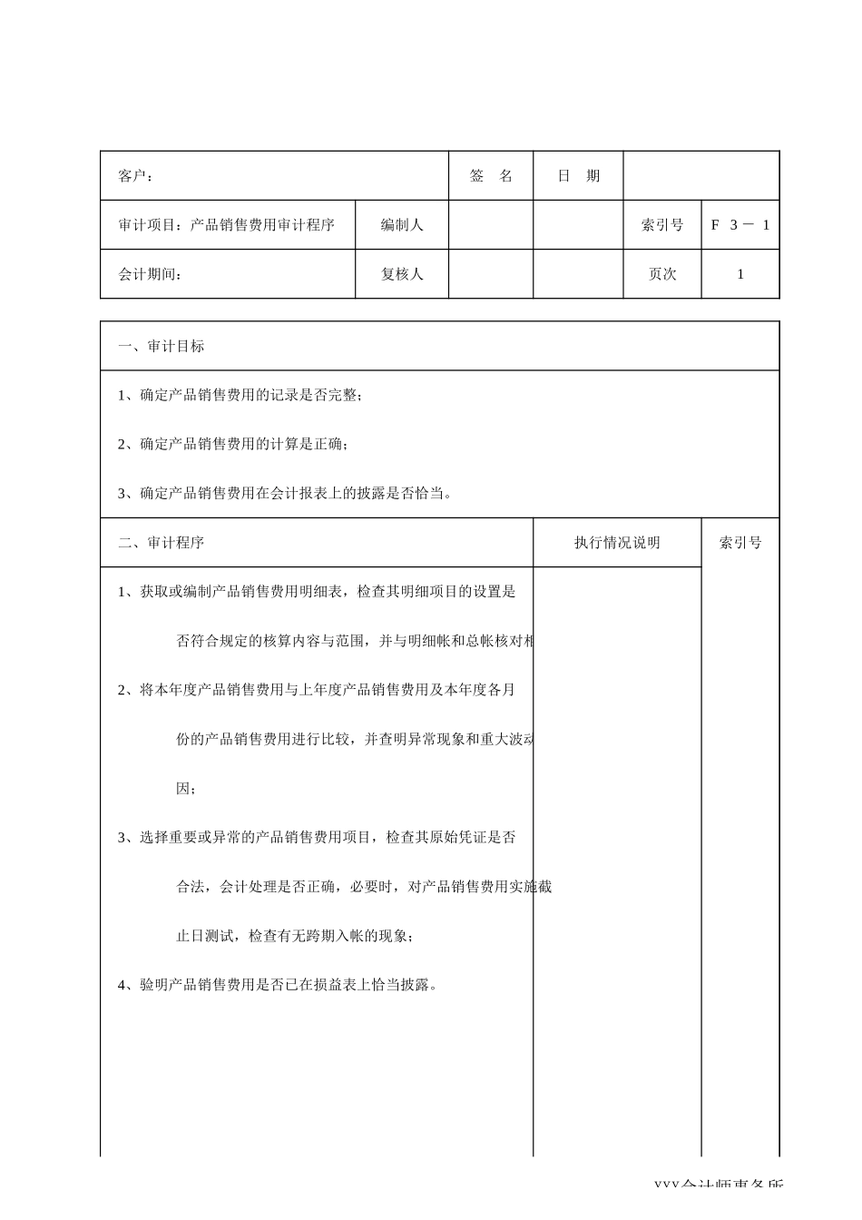 F03产品销售费用.xls_第1页