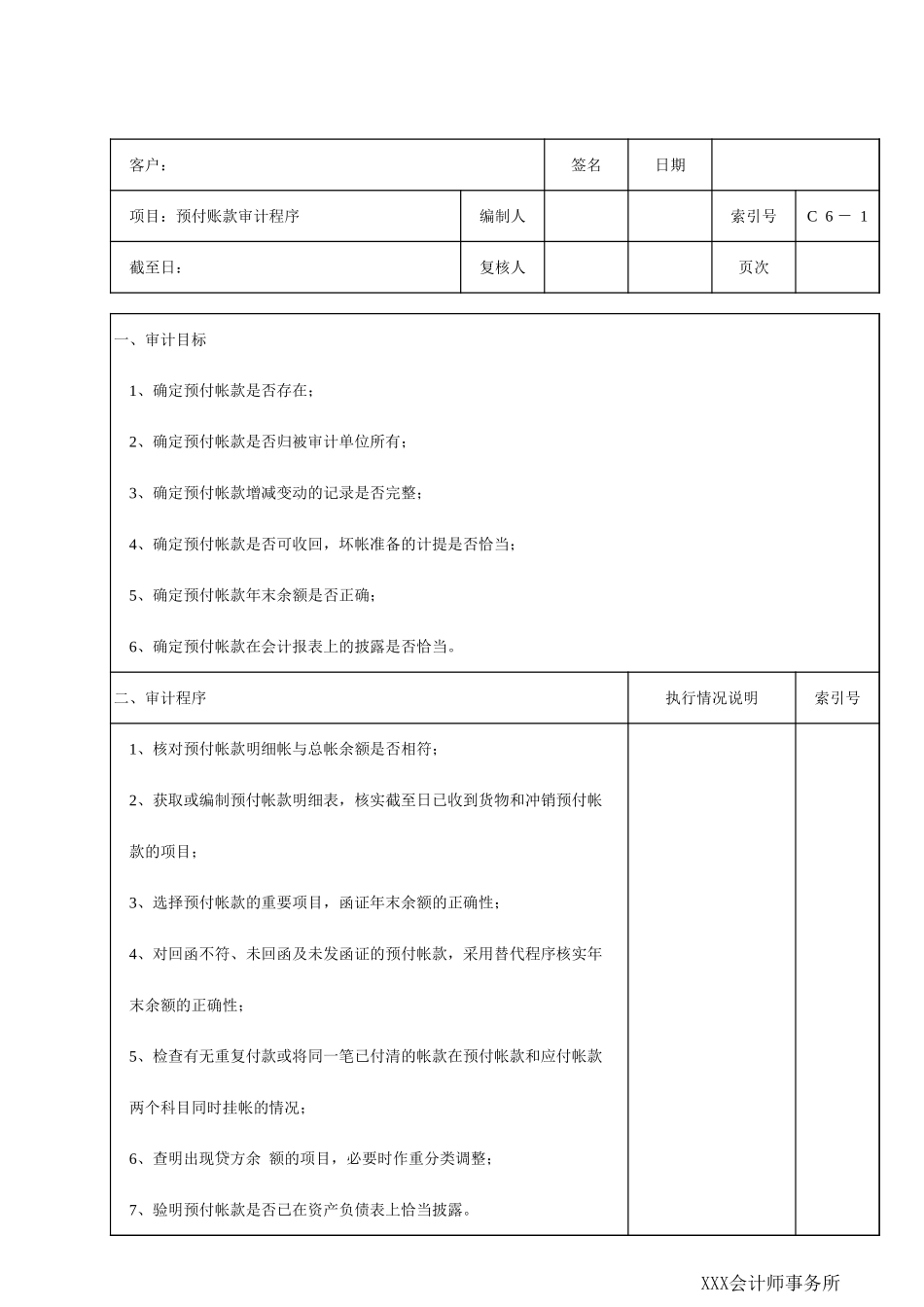 C06预付账款.xls_第1页