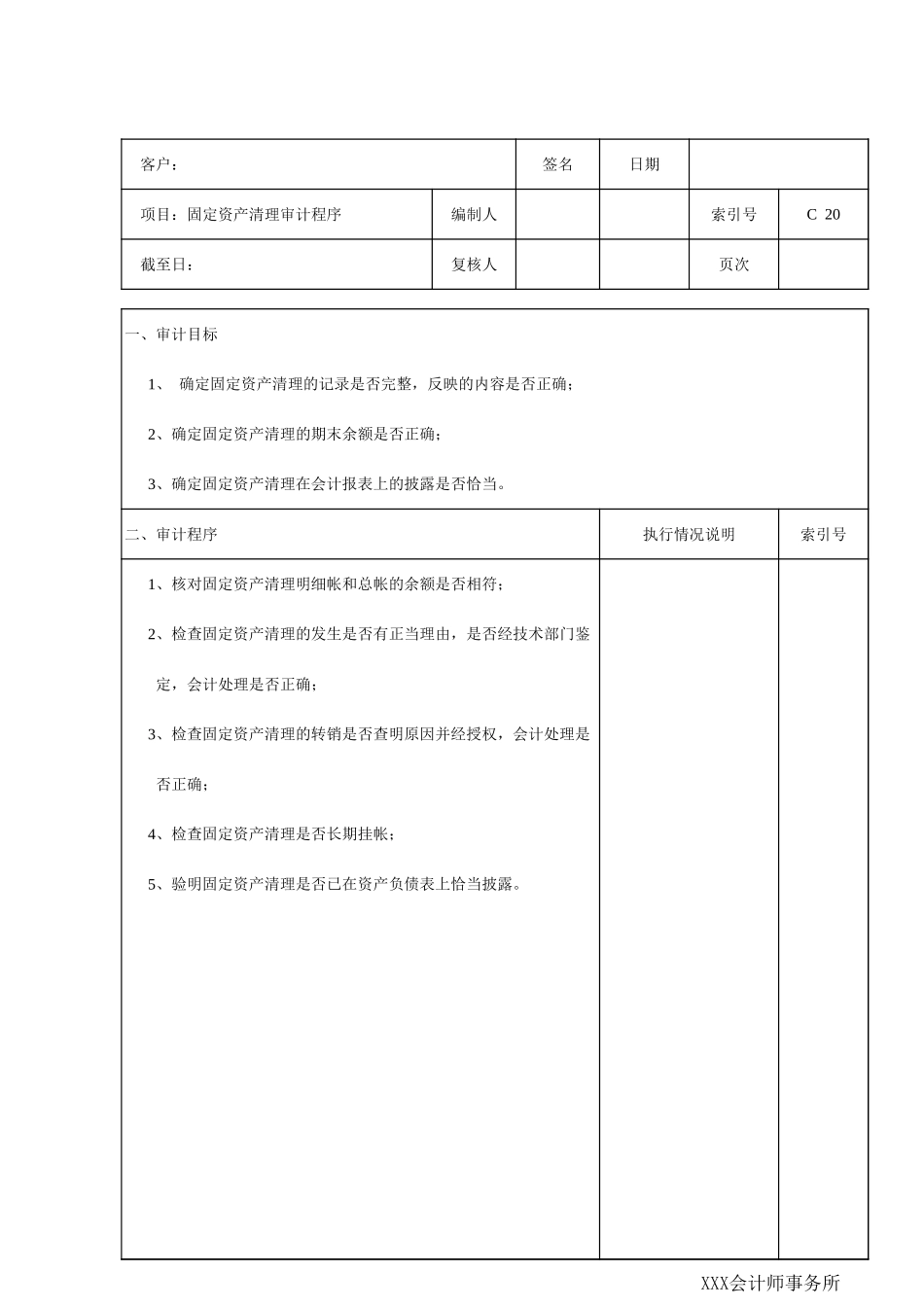 C20固定资产清理.xls_第1页