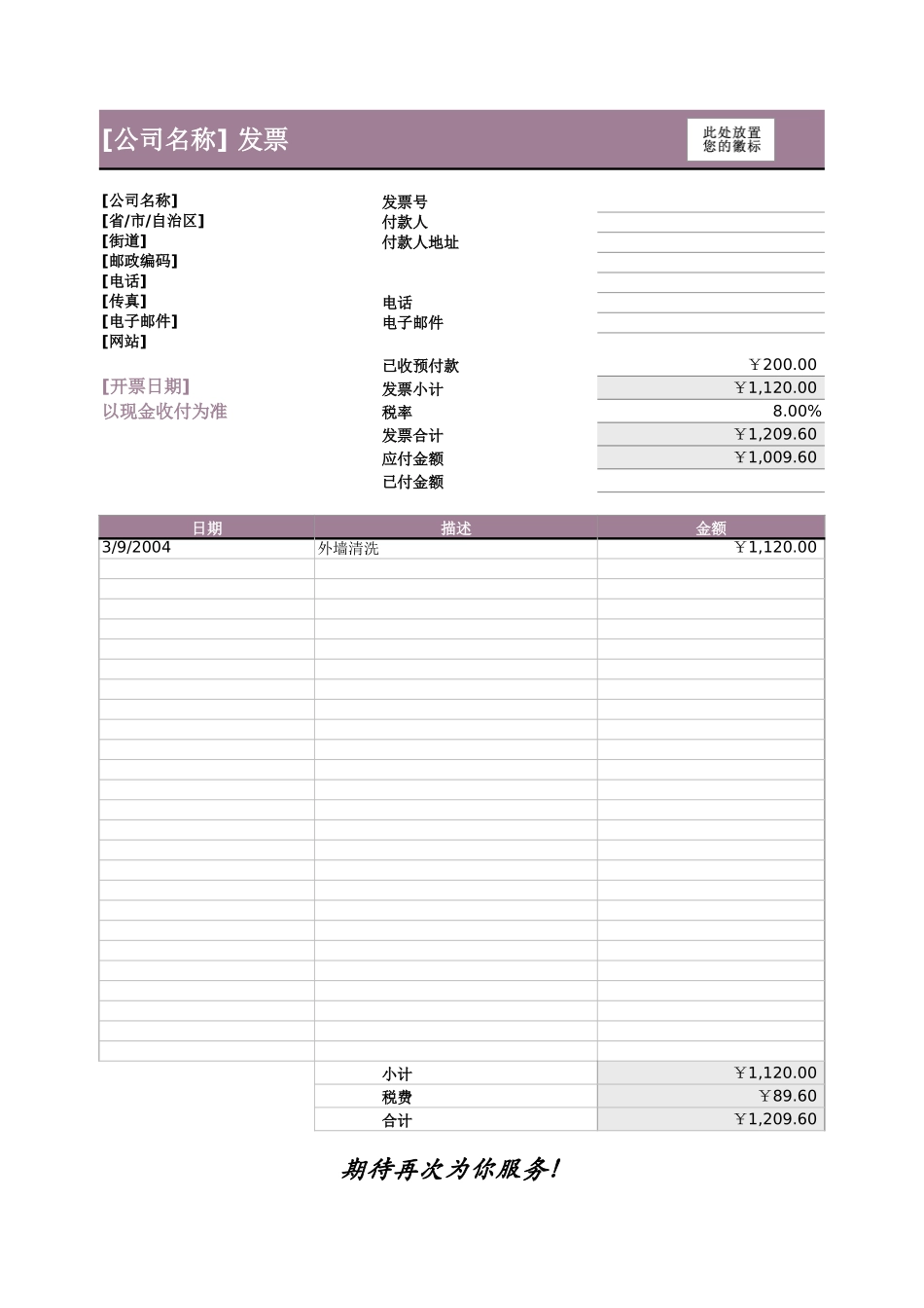 包含预付款的服务发票.xls_第1页