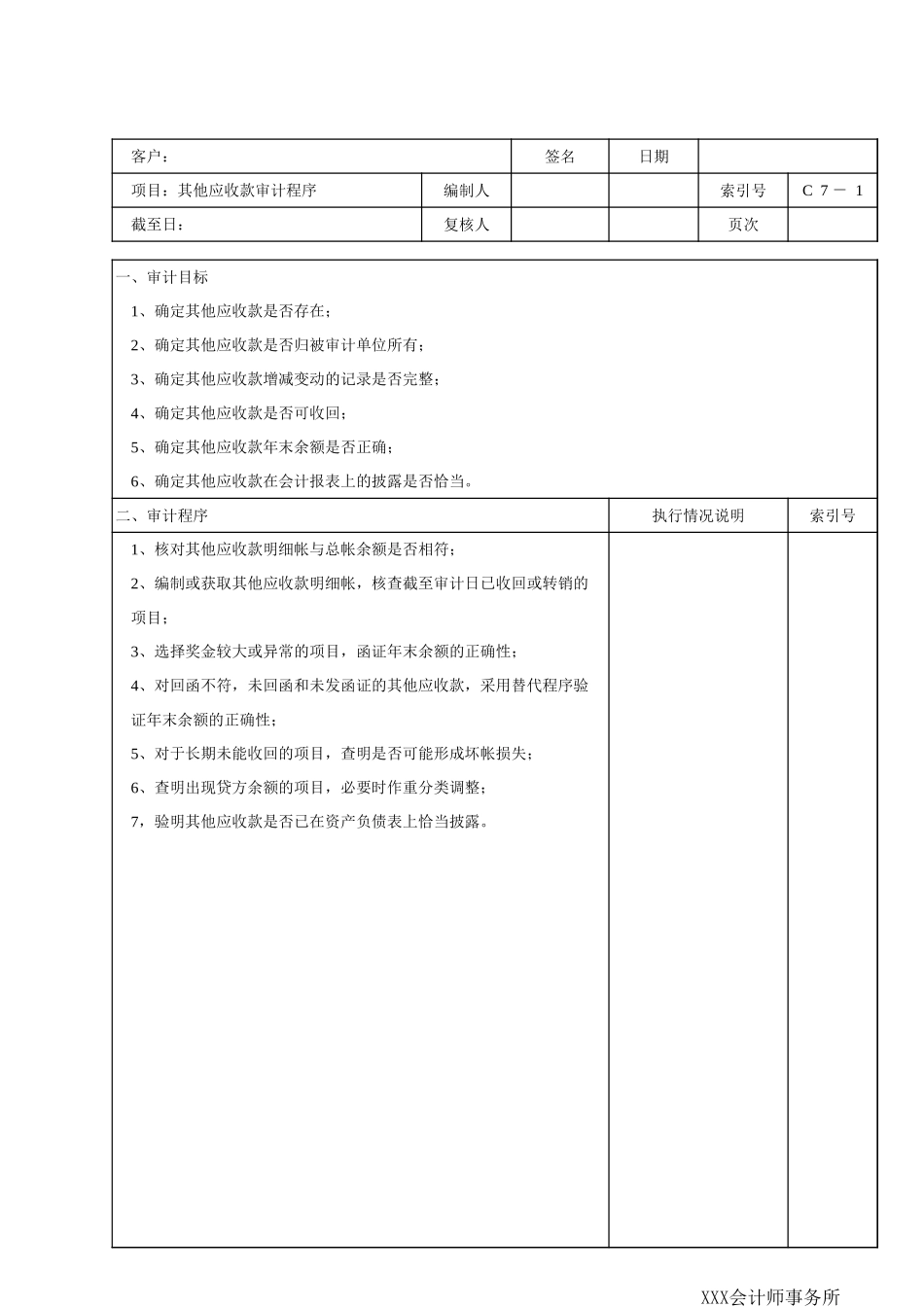 C07其他应收款 (2).xls_第1页