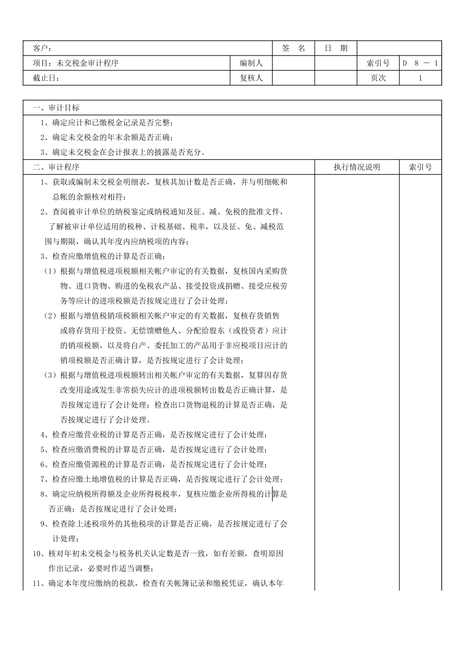 D08未交税金 (2).xls_第1页