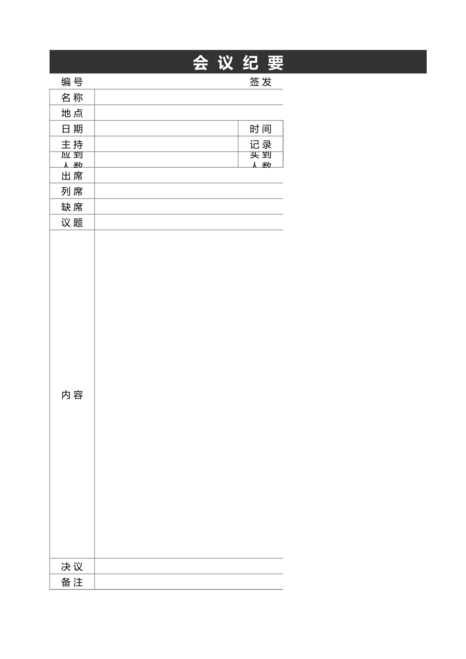 会议纪要2.xls_第1页