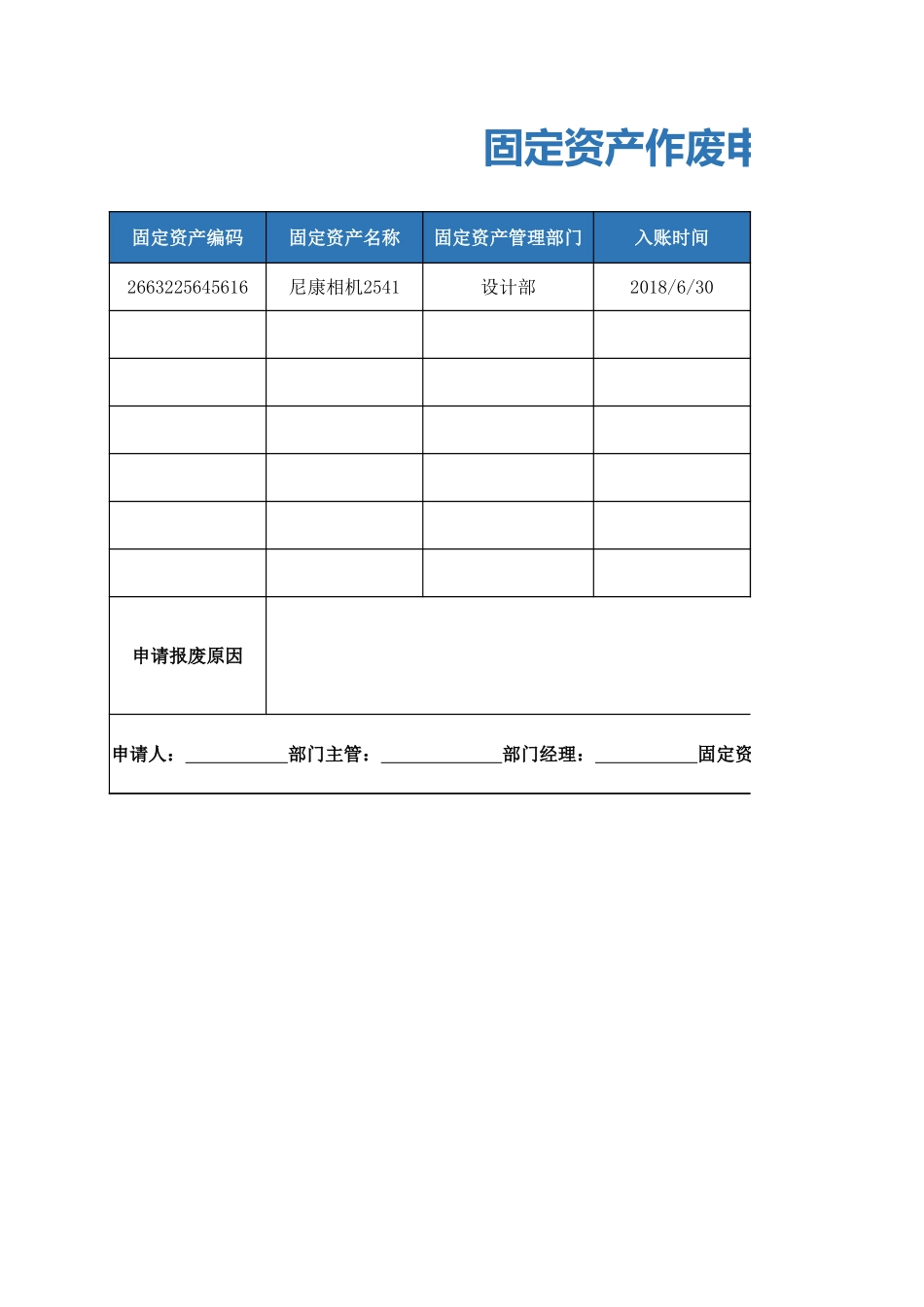 固定资产作废申请表.xlsx_第1页