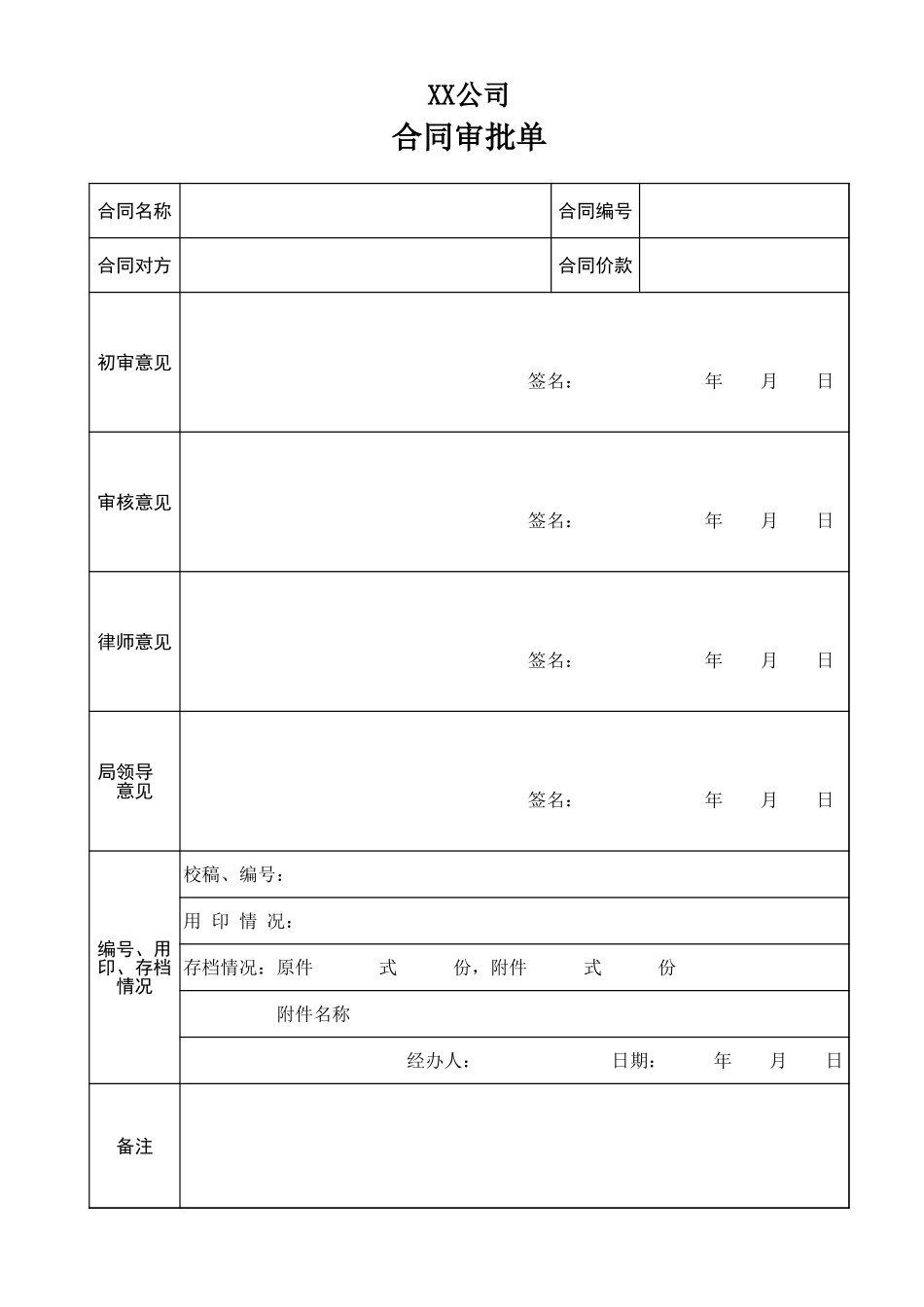 合同审批单.xls_第1页