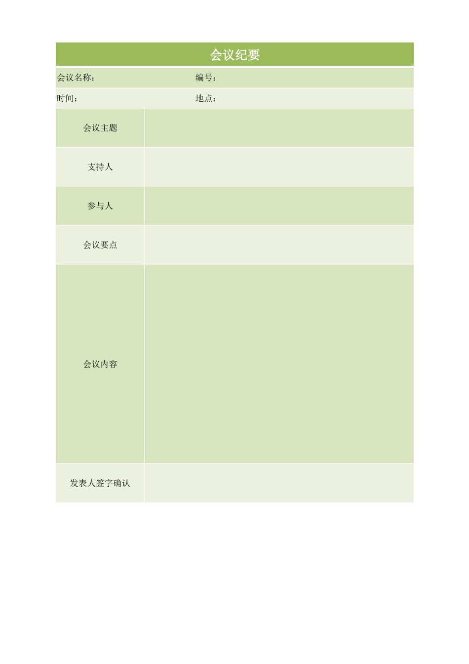 会议纪要表格.xlsx_第1页
