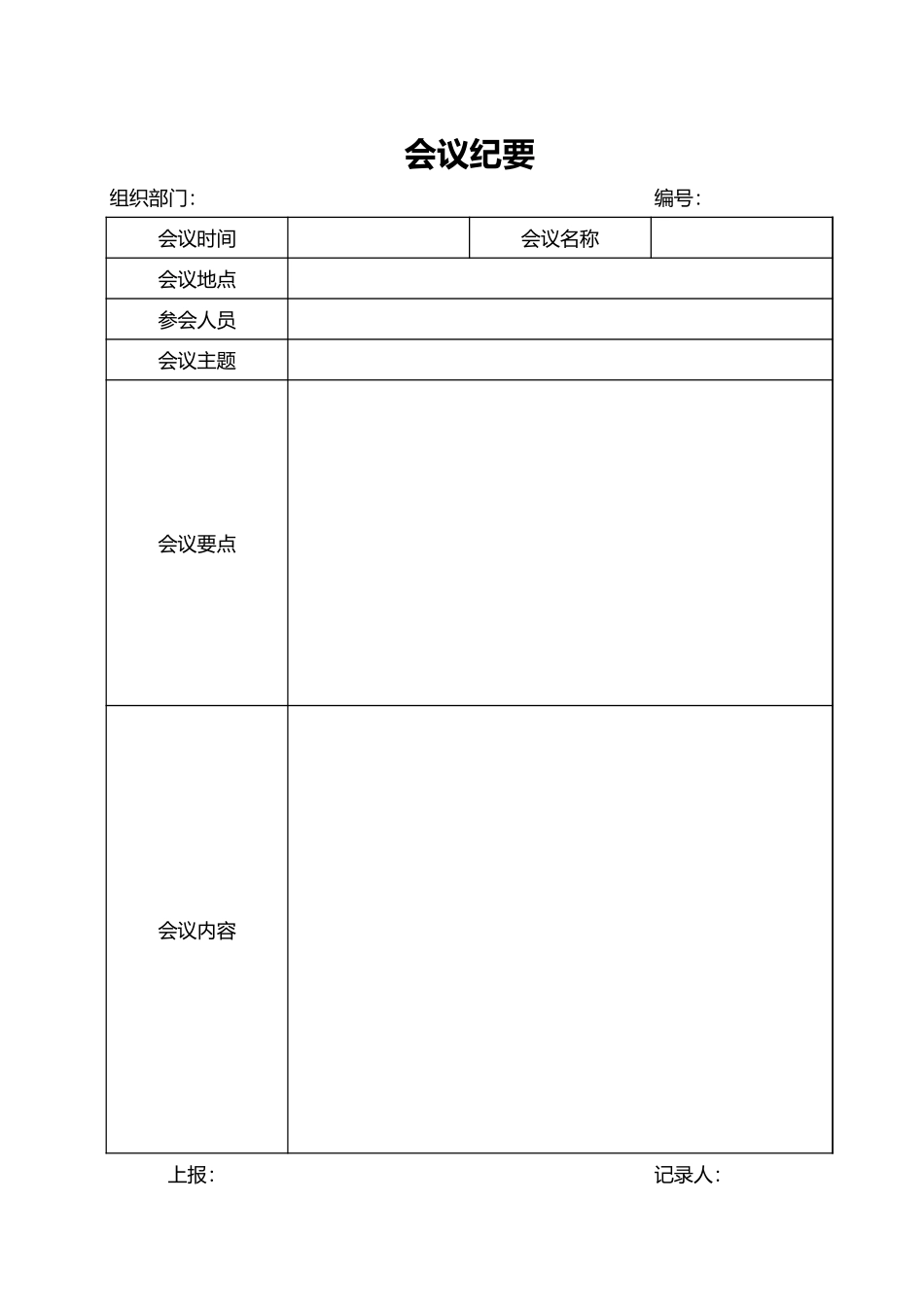 会议纪要5.xls_第1页