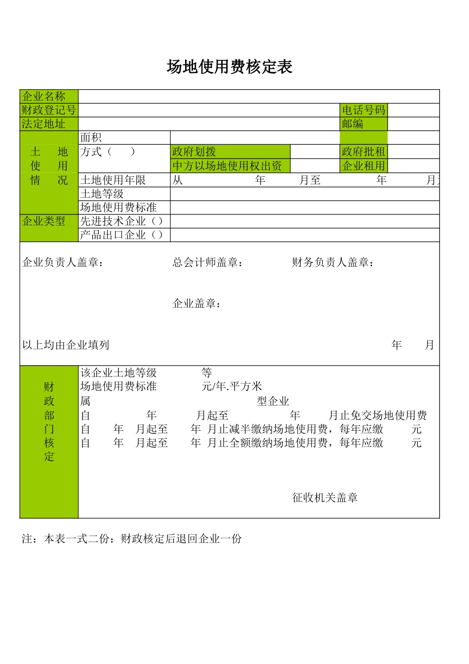 场地使用费核定表 (2).xls_第1页
