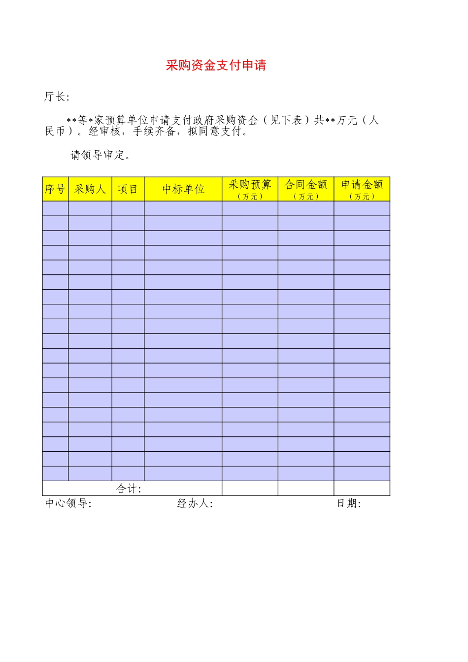 采购资金支付申请.xls_第1页