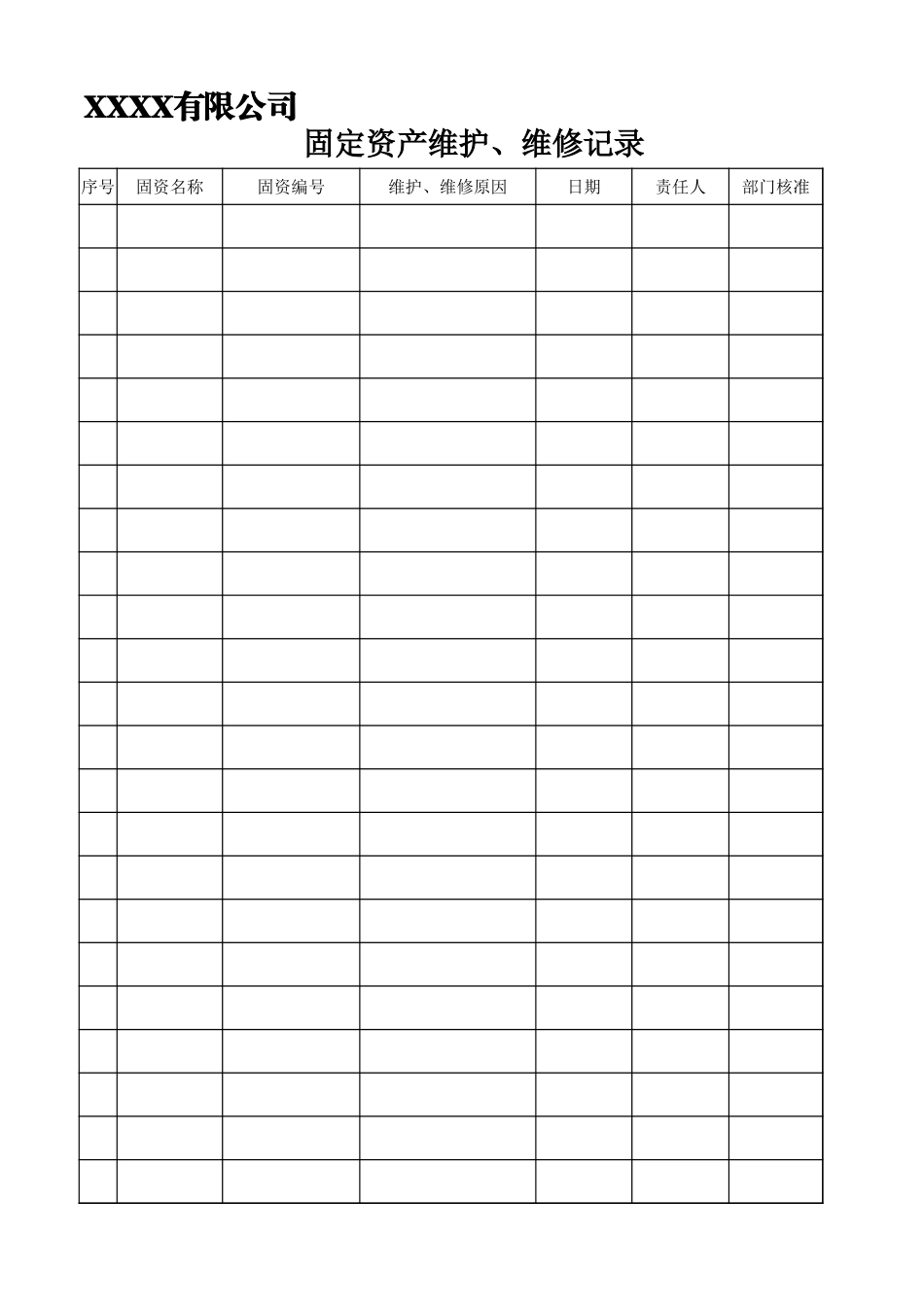 固定资产维护、维修记录.xls_第1页