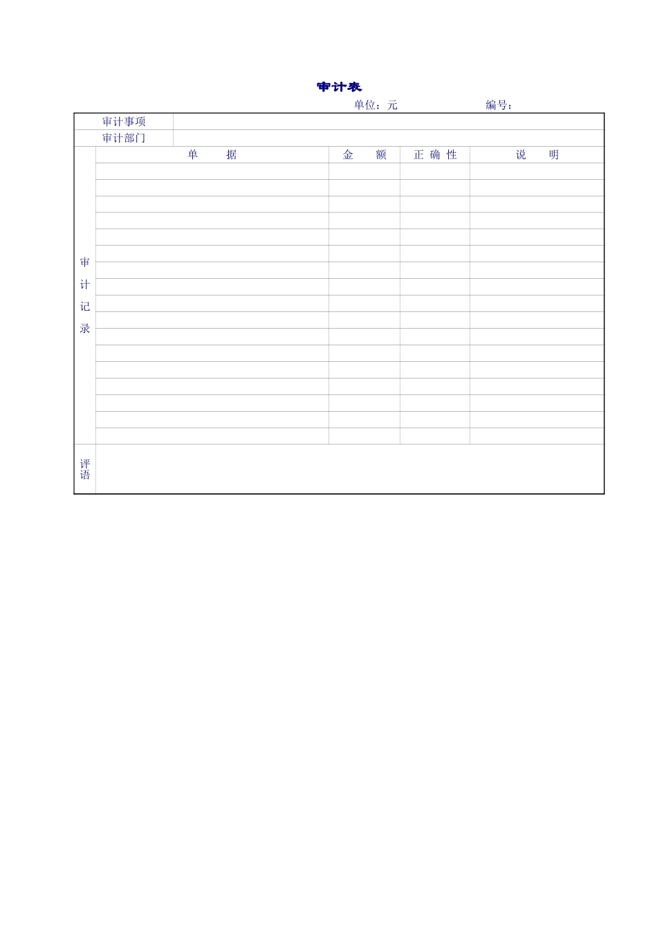 公司审计表报告单.xls_第2页