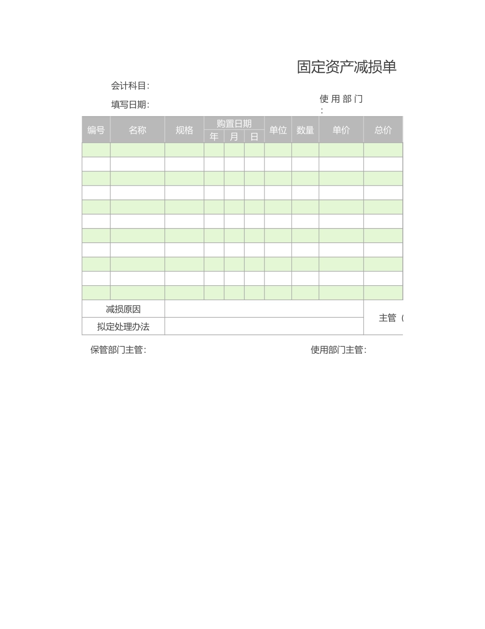 固定资产减损单 (2).xlsx_第1页