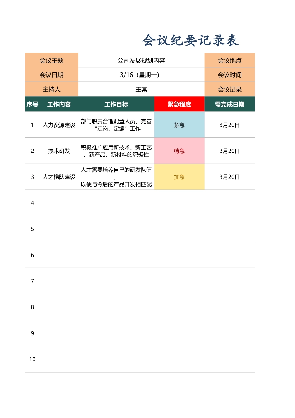 会议纪要记录表.xlsx_第1页