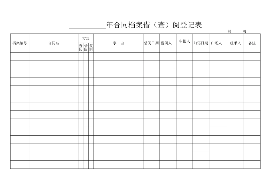 档案借阅登记表.xls_第1页