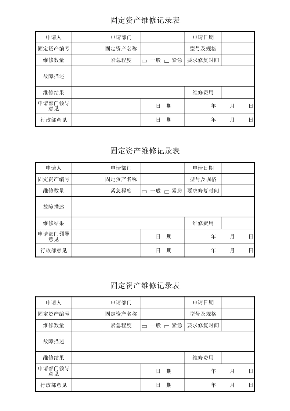 固定资产维修记录表.xls_第1页