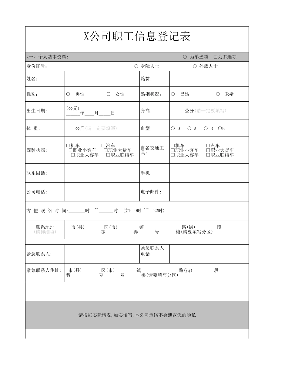 公司（员工）职工信息调查表.xls_第1页