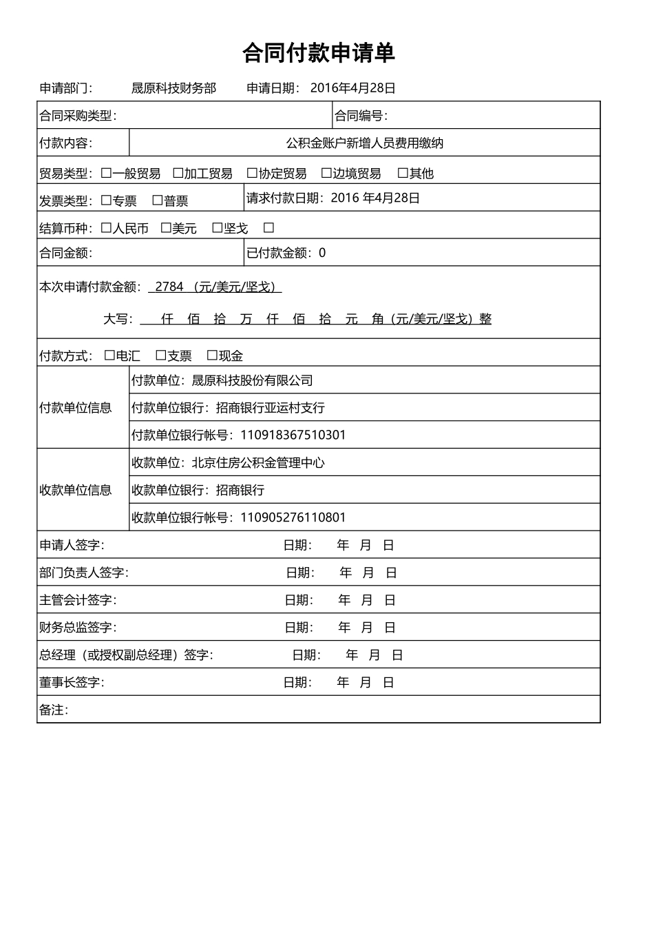 付款申请单-模版.xls_第1页