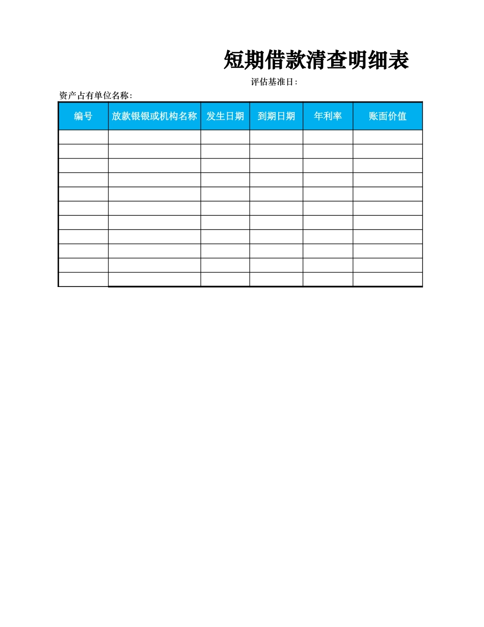 短期借款清查明细表.xlsx_第3页