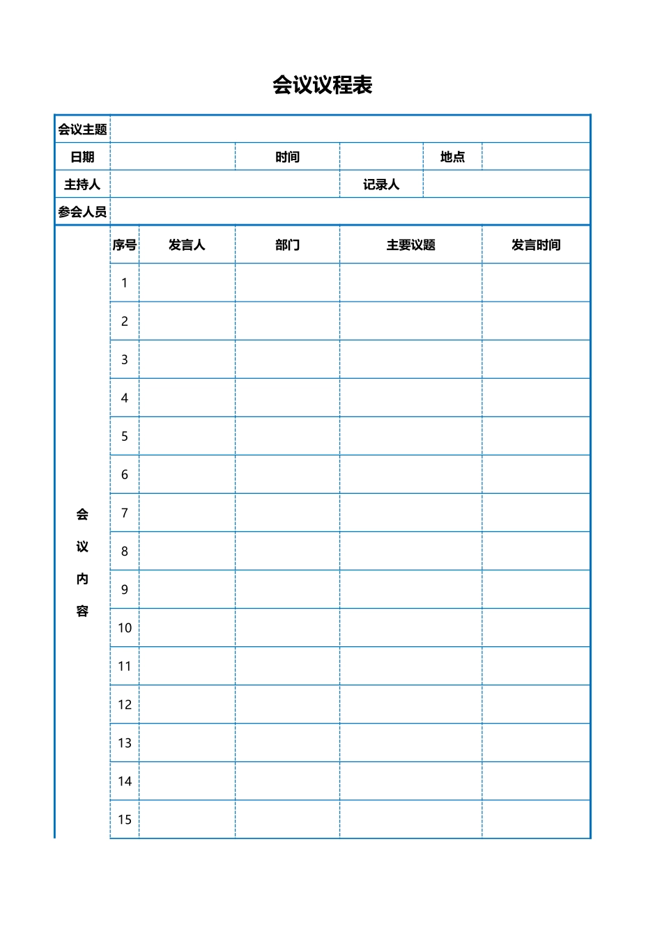 会议议程表.xlsx_第1页