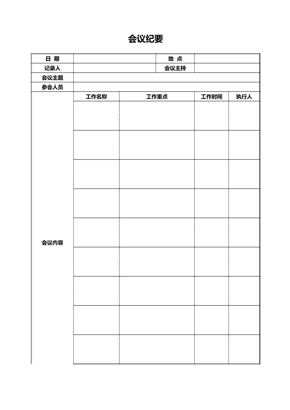 会议纪要9.xlsx_第1页
