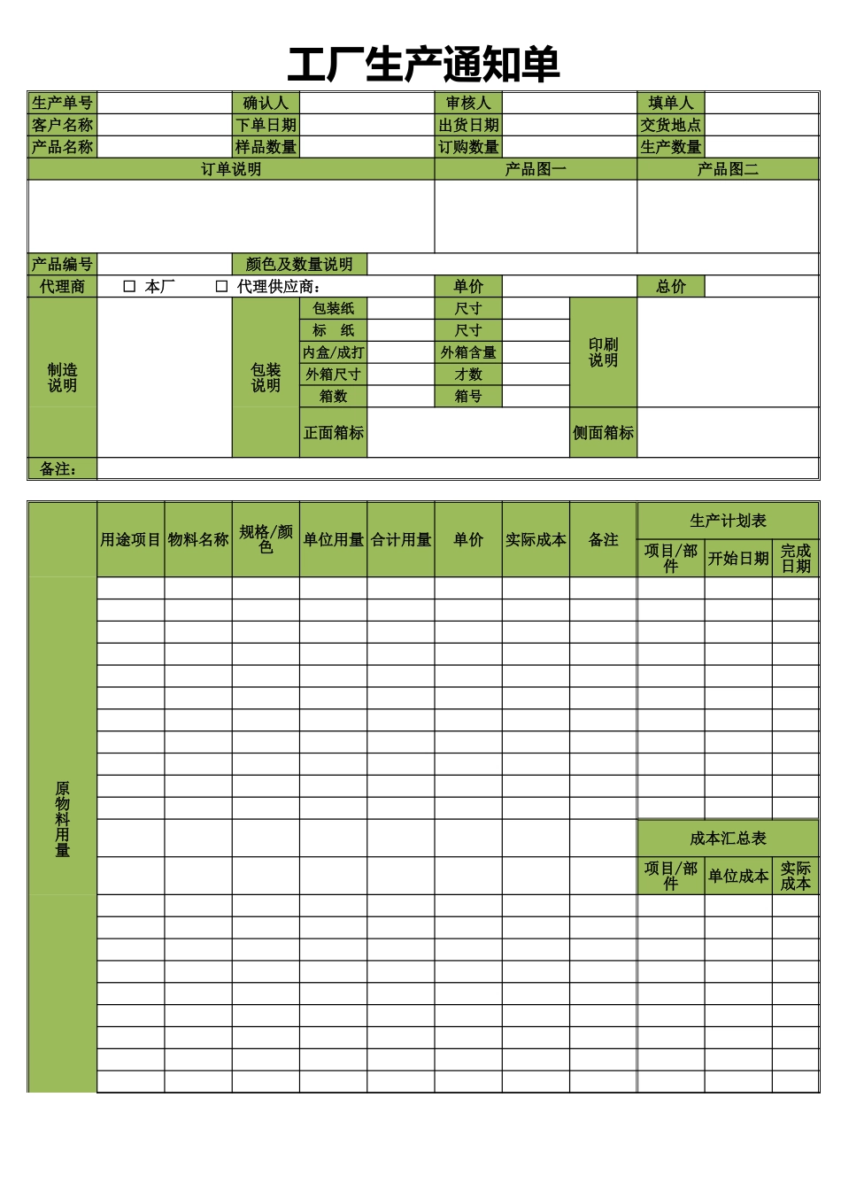工厂生产通知单.xlsx_第1页