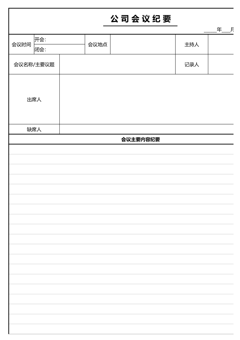 公 司 会 议 纪 要.xlsx_第1页