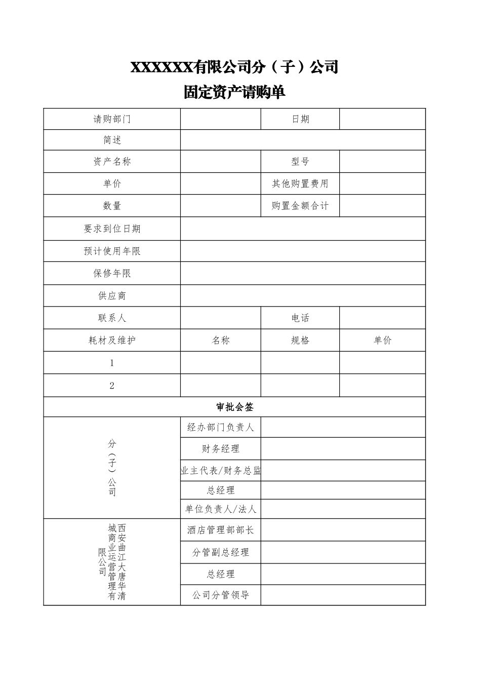 固定资产请购单5.xls_第1页