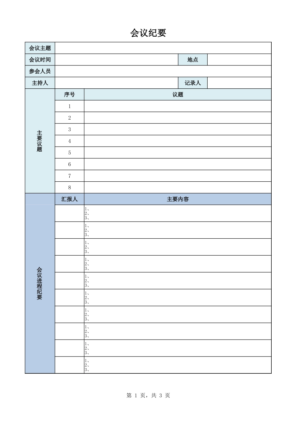 会议纪要10.xlsx_第1页