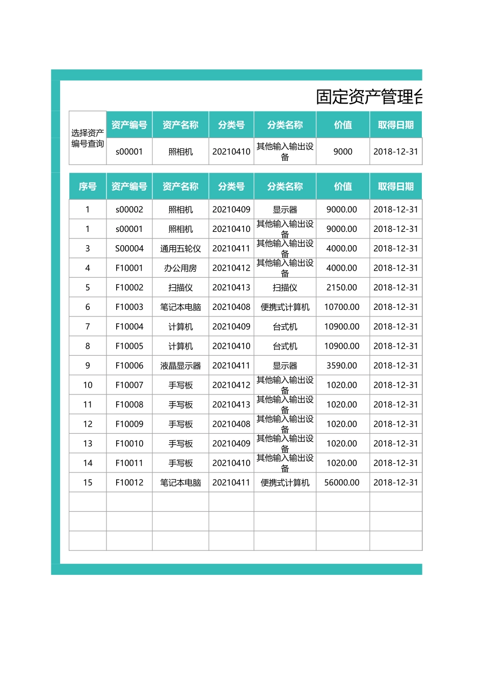 固定资产管理台账表-可查询.xlsx_第1页